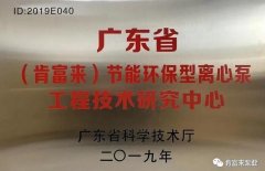 米兰app入口站官网 - 米兰(中国)工业泵公司通过省级工程技术研究中心认定